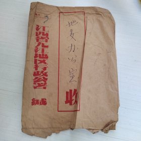 九江地区行政公署八十年代早期公用信封一枚。行署致地委（手递封）。规格：30*22CM。