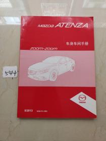 马自达阿特兹Mazda ATENZA 维修手册 车身车间手册