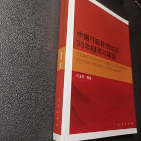 中国行政体制改革30年回顾与展望