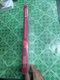 历史的步履——实现中华民族伟大复兴的百年奋斗