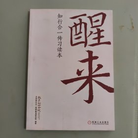 醒来：知行合一传习读本