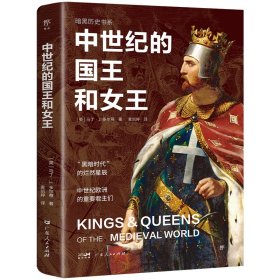 暗黑历史书系：中世纪的国王和女王