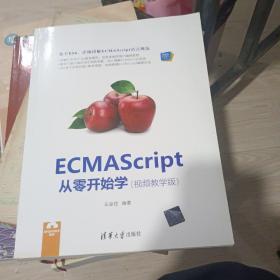 ECMAScript从零开始学（视频教学版）（Web前端技术丛书）