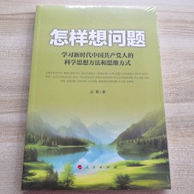 怎样想问题——学习新时代中国共产党人的科学思想方法和思维方式（全新有塑封）