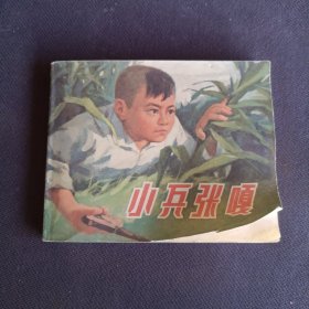 连环画小兵张嘎
