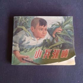 连环画小兵张嘎