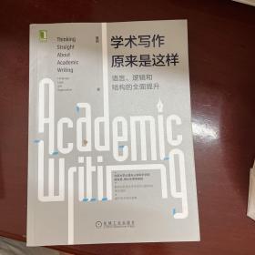 学术写作原来是这样：语言、逻辑和结构的全面提升