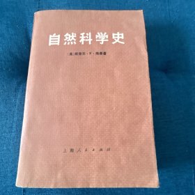 自然科学史（1977 年 6 月一版一印）