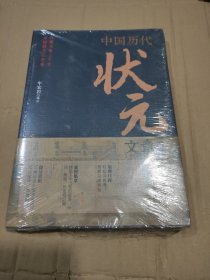 中国历代状元文章精选