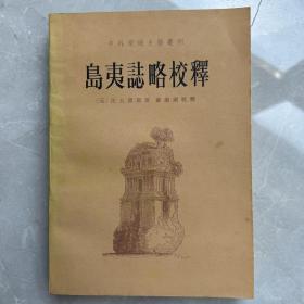 岛夷志略校释（中外交通史籍丛刊）