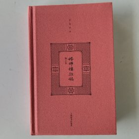 开卷书坊（第2辑）：棔柿楼杂稿