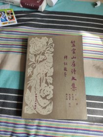 笠雲山房诗文集（西北师大赠文学遗产）