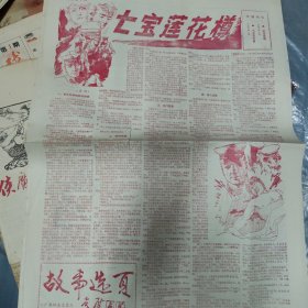 老报纸：故事选页——广西群众文艺 七宝莲花樽、追宝侠魂