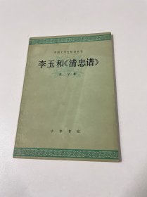 李玉和《清忠谱》