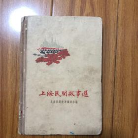 上海民间故事选（精装本）1960年一版一印