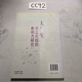 大学生非正式组织影响力研究