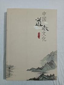 中国道教文化   2008年5月   一版一印  签赠本