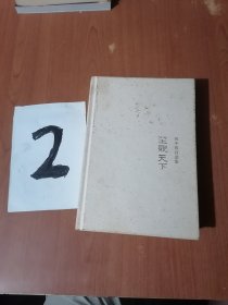 资中筠自选集《坐观天下》精装