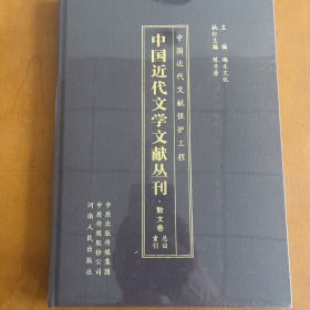 中国近代文学文献丛刊(散文卷总目索引)