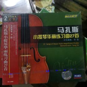 马扎斯 小提琴华丽练习曲27首 示范演奏：宋歌 2CD