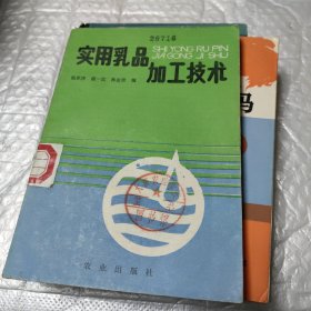 實(shí)用乳品加工技術(shù)
