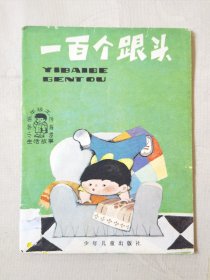 一百个跟头（小学低年级文艺读物 生活故事，彩色32开），绘画：庄俊豪等