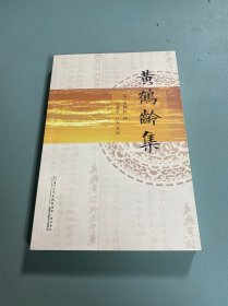 黄鹤龄集