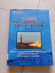 16开硬精装＜21世纪初，中国石油地质理论问题与陆上油气勘探战略＞石油工业出版社