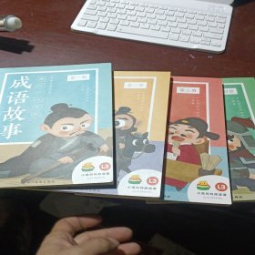 中华成语绘本 藏在历史里的成语故事 全四册