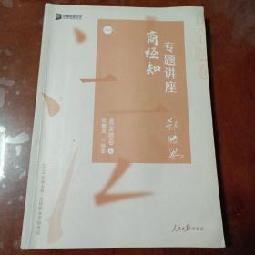 众合真金题 郄鹏恩商经知 2020众合专题讲座 郄鹏恩商经知法真金题卷 司法考试2020年国家法律职业资格考试讲义 教材司考 另售徐光华 戴鹏 左宁