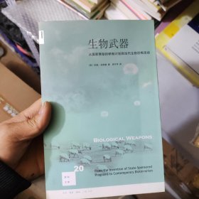 生物武器：从国家赞助的研制计划到当代生物恐怖活动