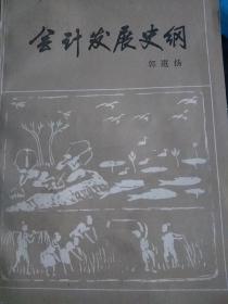 《会计发展史纲》山西农学院馆藏书（山西农大）晋商太谷