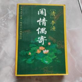 闲情偶寄:文白对照全译