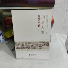 老科学家学术成长资料采集工程丛书·中国科学院院士传记丛书·山水人生：陈梦熊传