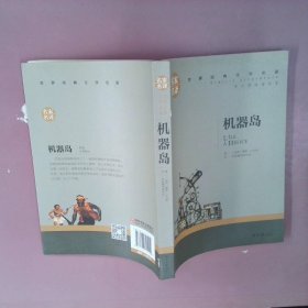 机器岛 中小学生课外阅读书籍世界经典文学名著青少年儿童文学读物故事书名家名译原汁原味读原著