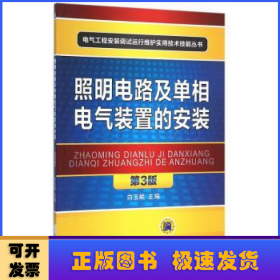 照明电路及单相电气装置的安装（第3版）