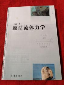 趣话流体力学