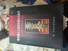 脊柱侧凸三维矫形理论与技术 签名本