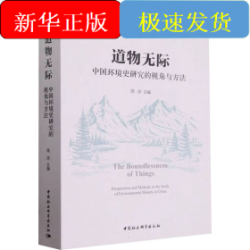 道物无际 中国环境史研究的视角与方法