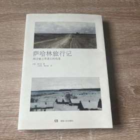 萨哈林旅行记