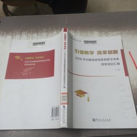 2019年河南省高等教育教学成果获奖项目汇编下册