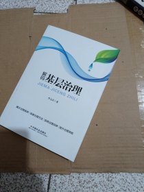 解码基层治理