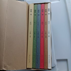 两地书（全六册，盒装）