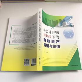 新会计准则IFRS9下的金融资产减值与估值