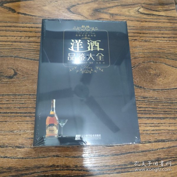 洋酒品鉴大全