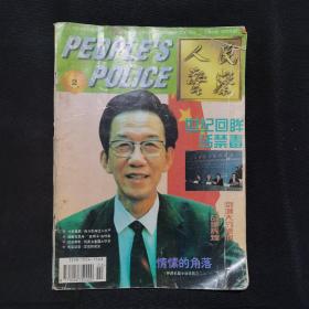 人民警察 1997年第2期（世纪回眸话禁毒）（情愫的角落）