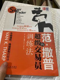 范·撒普的超级交易员训练法：Super Trader Make Consistent Profits in Good and Bad Markets