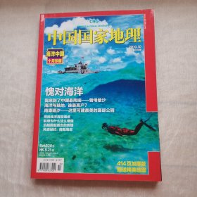 中国国家地理2010年10月海洋中国十月珍藏