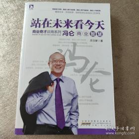 商界奇才谈商系列·站在未来看今天：冯仑商业智慧