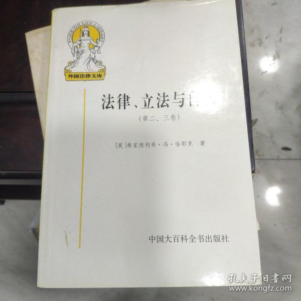 法律、立法与自由(第二、三卷)：社会正义的幻象和自由社会的政治秩序